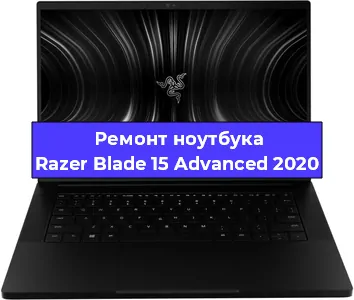 Ремонт блока питания на ноутбуке Razer Blade 15 Advanced 2020 в Белгороде